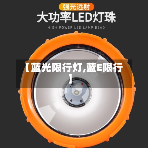 【蓝光限行灯,蓝E限行】