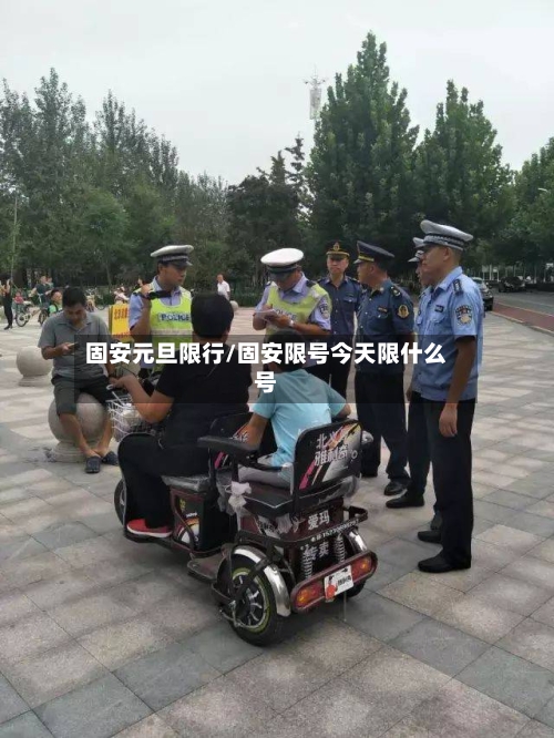 固安元旦限行/固安限号今天限什么号