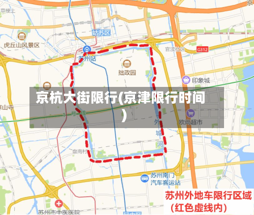 京杭大街限行(京津限行时间)-第2张图片