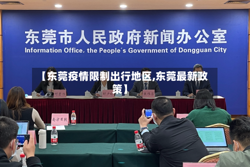 【东莞疫情限制出行地区,东莞最新政策】