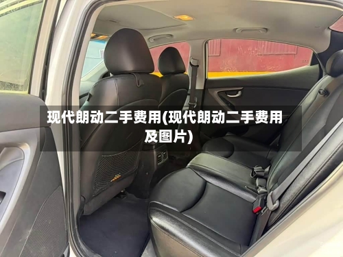 现代朗动二手费用(现代朗动二手费用及图片)