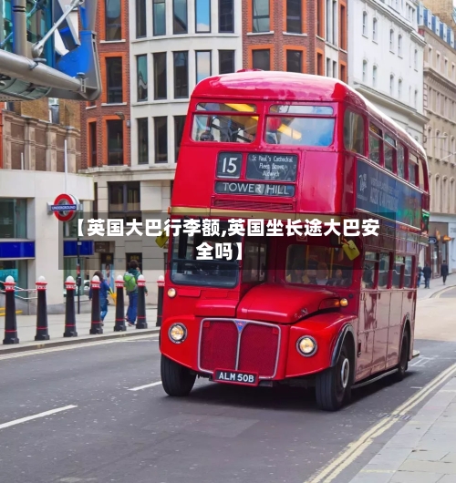 【英国大巴行李额,英国坐长途大巴安全吗】-第3张图片
