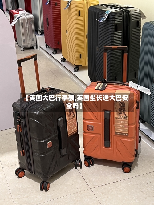 【英国大巴行李额,英国坐长途大巴安全吗】