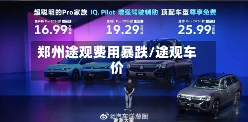 郑州途观费用暴跌/途观车价