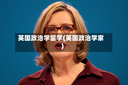 英国政治学留学(英国政治学家)-第2张图片
