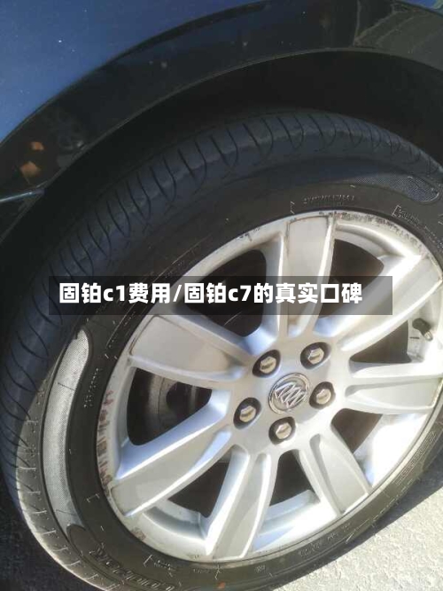 固铂c1费用/固铂c7的真实口碑-第3张图片