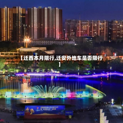 【迁西本月限行,迁安外地车是否限行】