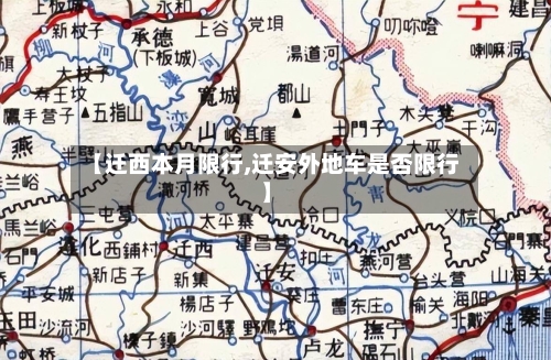 【迁西本月限行,迁安外地车是否限行】-第2张图片