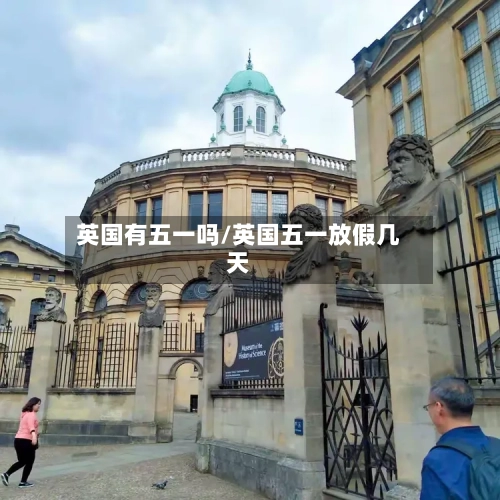 英国有五一吗/英国五一放假几天