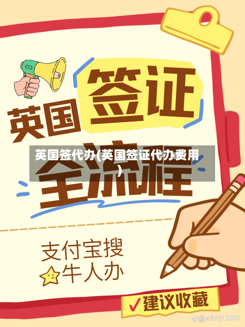 英国签代办(英国签证代办费用)-第3张图片