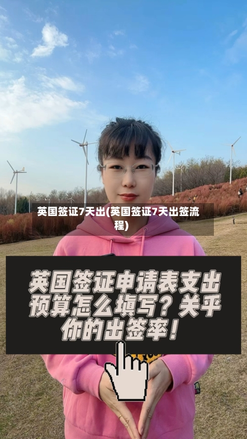 英国签证7天出(英国签证7天出签流程)