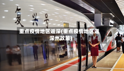 重点疫情地区返深(重点疫情地区返深州政策)