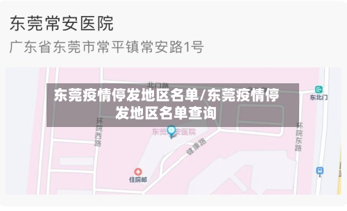 东莞疫情停发地区名单/东莞疫情停发地区名单查询