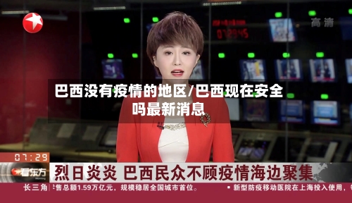 巴西没有疫情的地区/巴西现在安全吗最新消息