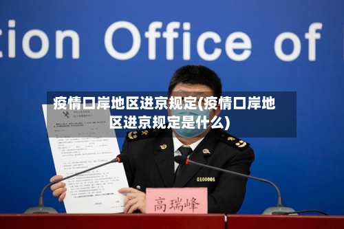 疫情口岸地区进京规定(疫情口岸地区进京规定是什么)-第2张图片