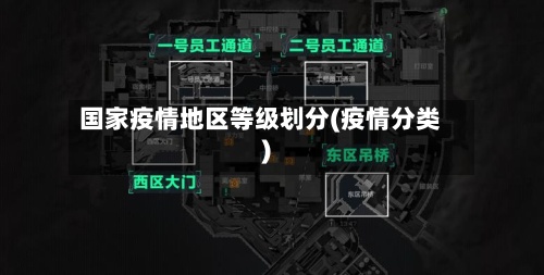 国家疫情地区等级划分(疫情分类)