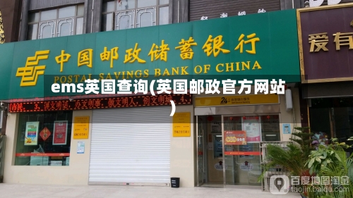 ems英国查询(英国邮政官方网站)-第3张图片