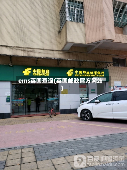 ems英国查询(英国邮政官方网站)-第2张图片
