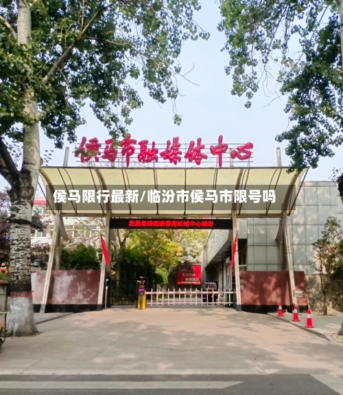 侯马限行最新/临汾市侯马市限号吗