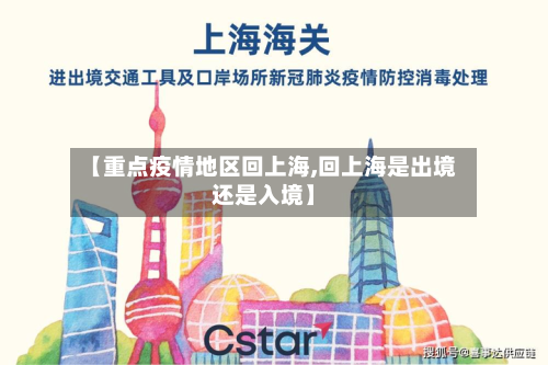 【重点疫情地区回上海,回上海是出境还是入境】-第2张图片