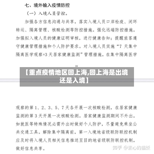 【重点疫情地区回上海,回上海是出境还是入境】