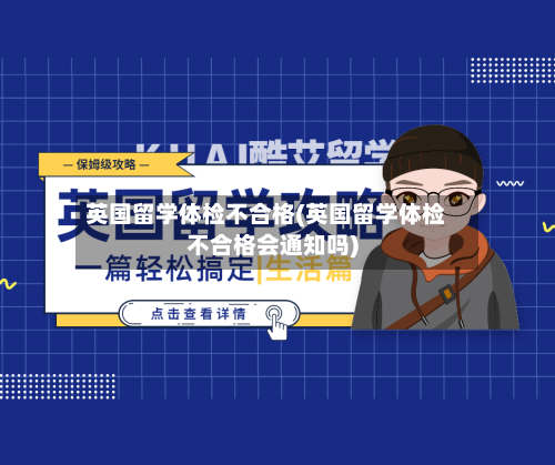 英国留学体检不合格(英国留学体检不合格会通知吗)