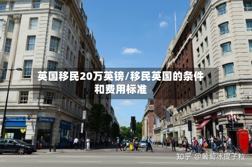 英国移民20万英镑/移民英国的条件和费用标准