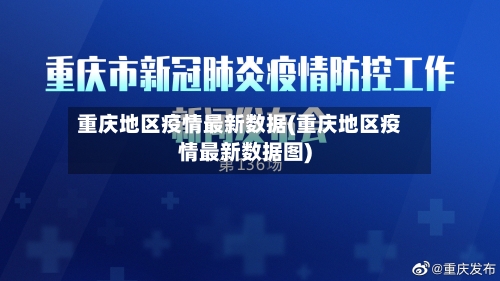 重庆地区疫情最新数据(重庆地区疫情最新数据图)-第3张图片