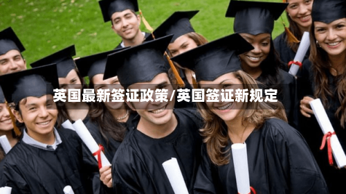 英国最新签证政策/英国签证新规定