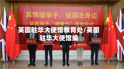英国驻华大使馆教育处/英国驻华大使馆编-第2张图片