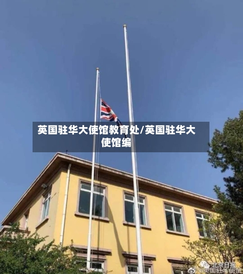 英国驻华大使馆教育处/英国驻华大使馆编-第3张图片