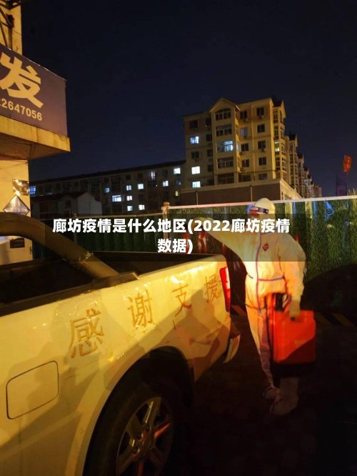 廊坊疫情是什么地区(2022廊坊疫情数据)