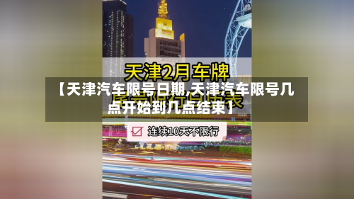 【天津汽车限号日期,天津汽车限号几点开始到几点结束】