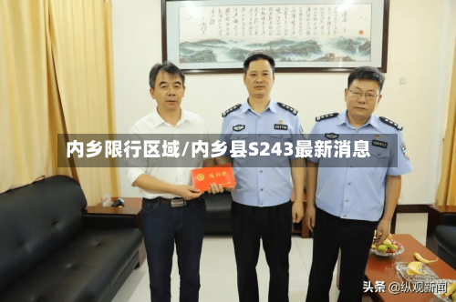 内乡限行区域/内乡县S243最新消息