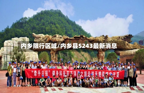 内乡限行区域/内乡县S243最新消息-第2张图片