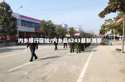 内乡限行区域/内乡县S243最新消息-第3张图片