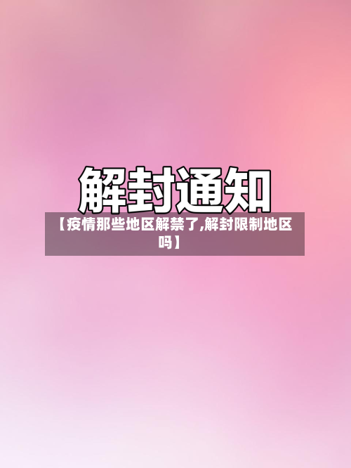 【疫情那些地区解禁了,解封限制地区吗】-第2张图片