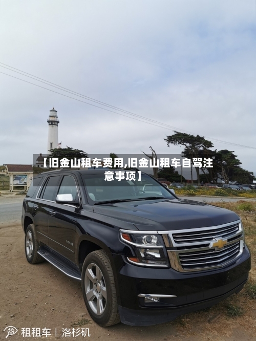 【旧金山租车费用,旧金山租车自驾注意事项】-第2张图片