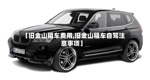 【旧金山租车费用,旧金山租车自驾注意事项】-第3张图片