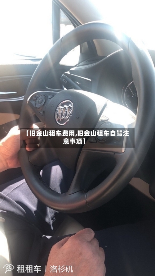 【旧金山租车费用,旧金山租车自驾注意事项】