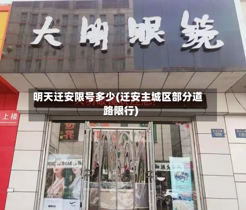 明天迁安限号多少(迁安主城区部分道路限行)-第2张图片