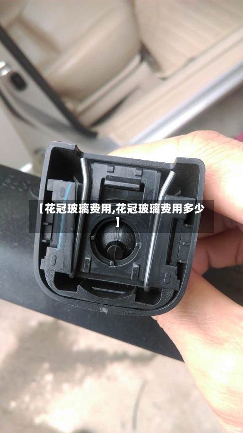 【花冠玻璃费用,花冠玻璃费用多少】