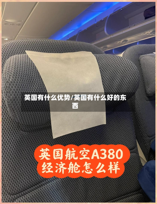 英国有什么优势/英国有什么好的东西