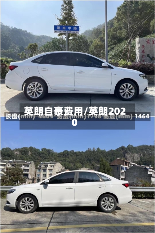 英朗自豪费用/英朗2020
