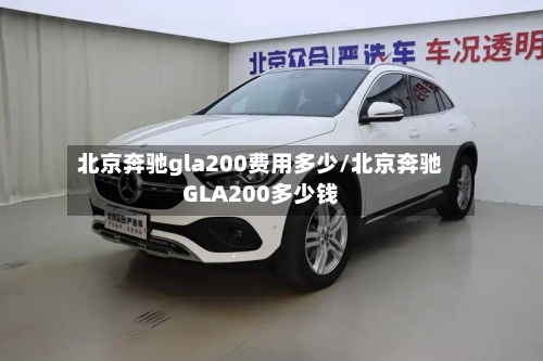 北京奔驰gla200费用多少/北京奔驰GLA200多少钱-第2张图片
