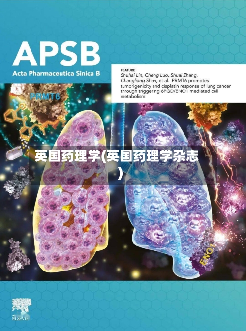 英国药理学(英国药理学杂志)