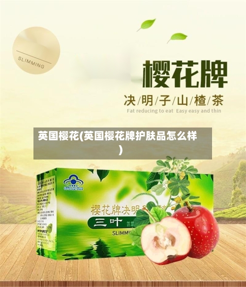 英国樱花(英国樱花牌护肤品怎么样)-第3张图片