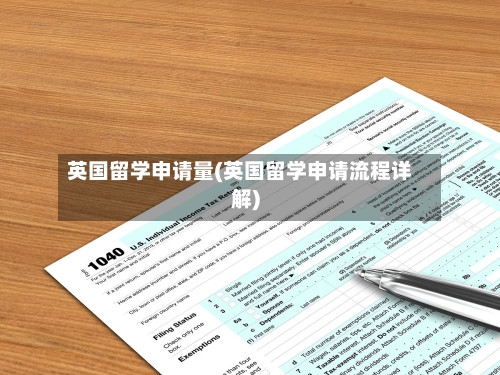 英国留学申请量(英国留学申请流程详解)