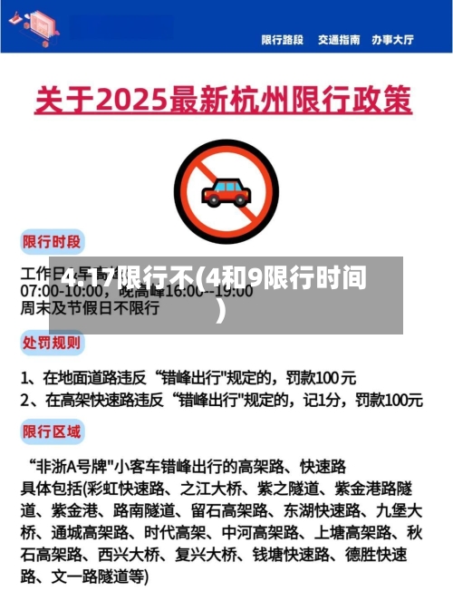 4.17限行不(4和9限行时间)-第2张图片
