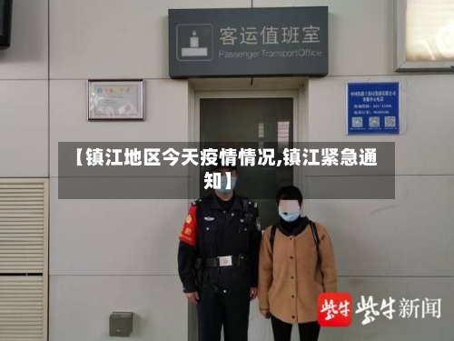【镇江地区今天疫情情况,镇江紧急通知】